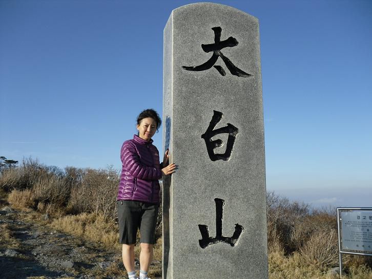 태백산 등정
