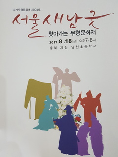 찾아가는 무형문화재 공연(8월18일,충북 제천시)