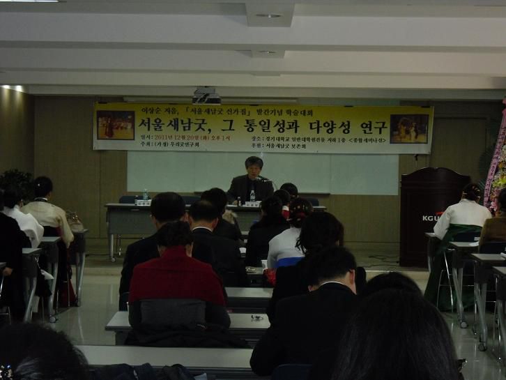 경기대학교 서울새남굿 연구 세미나 참석